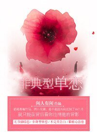 《非典型單戀》