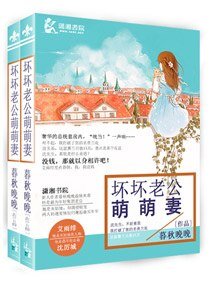 《壞壞老公萌萌妻》