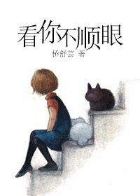 《看你不順眼》