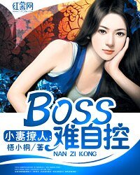 《小妻撩人:BOSS難自控》