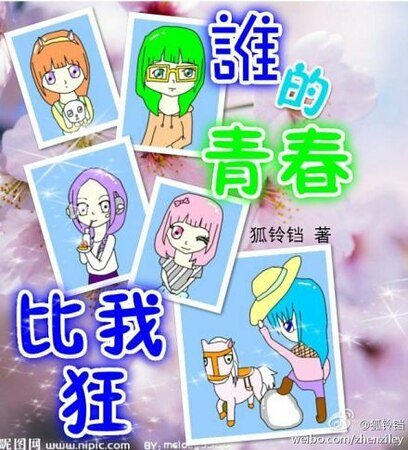 《誰的青春比我狂》