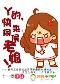 《丫的,快來伺候老孃!》