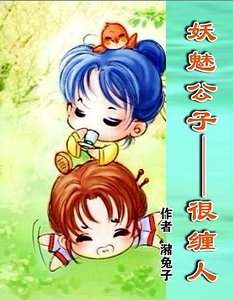 《妖魅公子——很纏人》