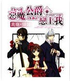 《惡魔公爵戀上我》