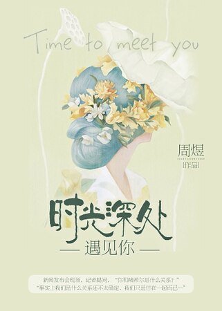 《時光深處遇見你》