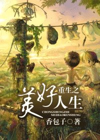 《重生之美好人生》