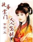 《徒弟掌門大人駕到》
