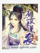 庶女要逆襲