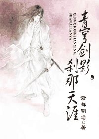 《青穹劍影,剎那天涯》