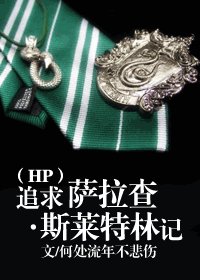 《(HP同人)追求薩拉查•斯萊特林記》