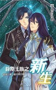 《菲斯王族之新生(出書版)》