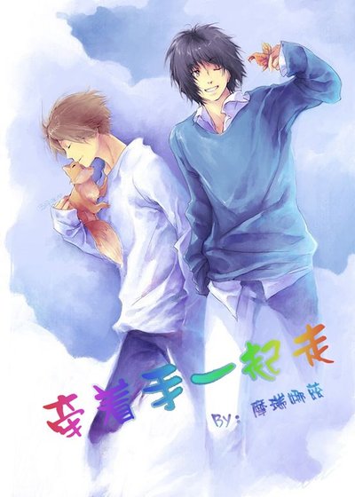 《牽著手一起走》