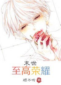 《末世至高榮耀》