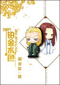 《(HP同人)鉑金水色》