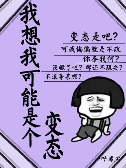 《我想我可能是個變態》