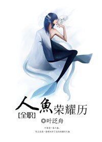 （全職同人）[全職]人魚榮耀歷