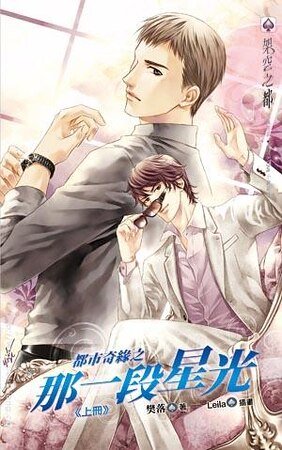 《都市奇緣之那一段星光(出書版)》