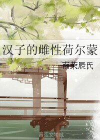 《漢子的雌性荷爾蒙》