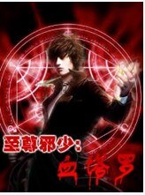 《至尊邪少:血塔羅》