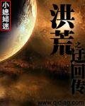 《洪荒之迂迴傳》