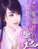 《惡魔暴君的逃妃》