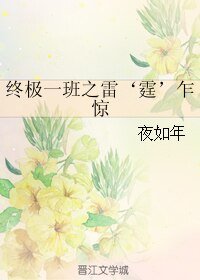 《(終極一班同人)終極一班之雷‘霆’乍驚》
