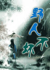 《野人不壞(出書版)》