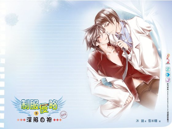 《制服侵略之深陷白袍(出書版)》