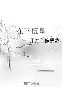 《(X玖同人)在下伍皇》