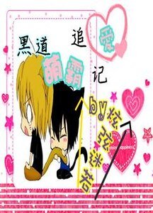《黑道萌霸追愛記》