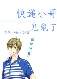 《快遞小哥見鬼了》