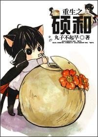 《重生之碩和》