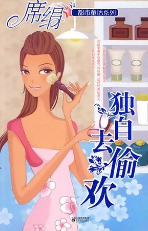 《獨自去偷歡(都市童話系列)》