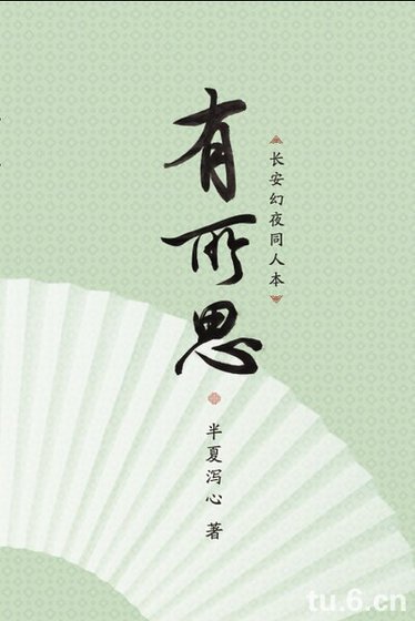 《(長安幻夜同人)有所思》