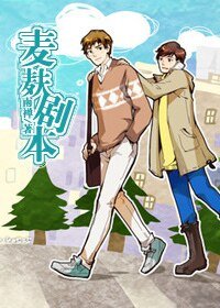 《麥麩劇本》