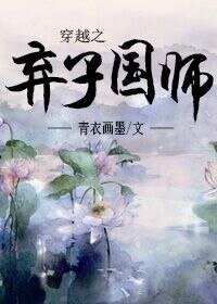 《穿越之弃子国师/回到古代当国师》