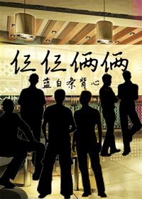 《仨仨俩俩》