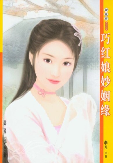 《巧紅娘妙姻緣(雙姝情緣之代嫁新娘)》