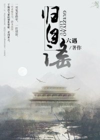 歸自謠（GL）