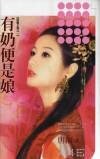 《有奶便是娘(母憑子貴系列之一)》