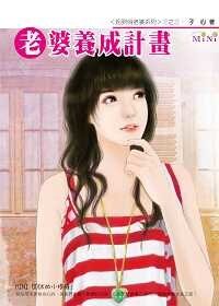 《老婆養成計劃(我愛小老婆之三)》