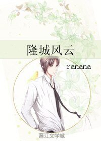 《隆城風雲》