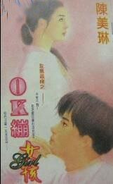 《OK繃女孩(玫瑰戀曲系列之一)》