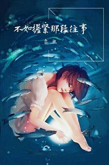 《不如握緊那段往事》