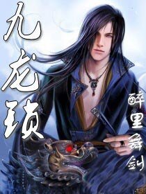《九龍鎖》