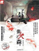 《萤火之森》