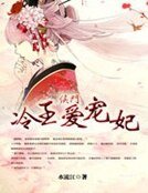 《侯門冷王愛寵妃》