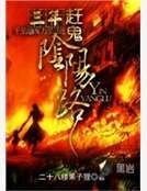 《三年趕鬼陰陽路》