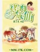 《烤烃成仙》
