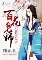 《百花皂師:穿越農婦不種田》